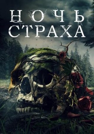 Ночь страха (2023)