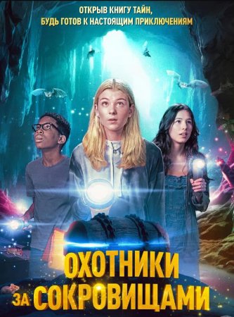 Охотники за сокровищами (2024)