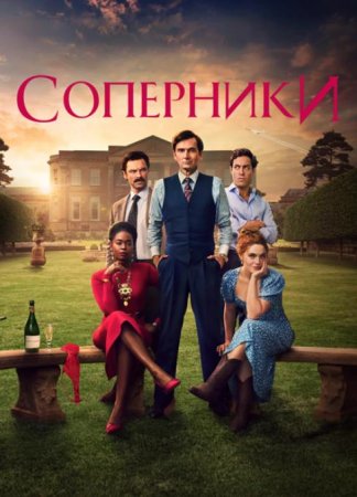 Соперники (1 сезон) (2024)