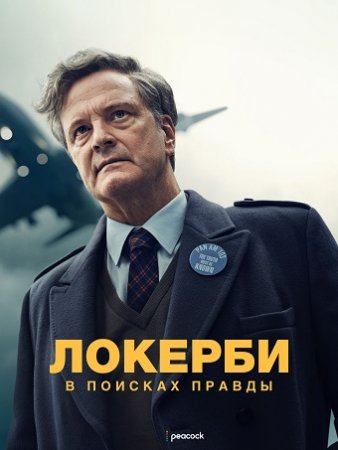 Локерби: В поисках правды (1 сезон) (2025)