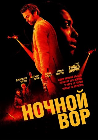 Ночной вор (2024)