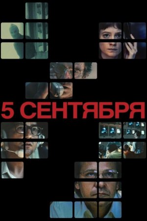 5 сентября (2024)