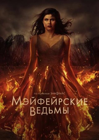 Мэйфейрские ведьмы (2 сезон: 1-8 серии из 8) (2025)