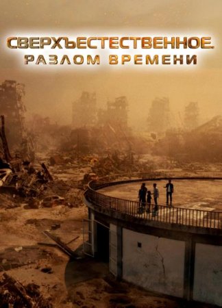 Сверхъестественное. Разлом времени (2024)