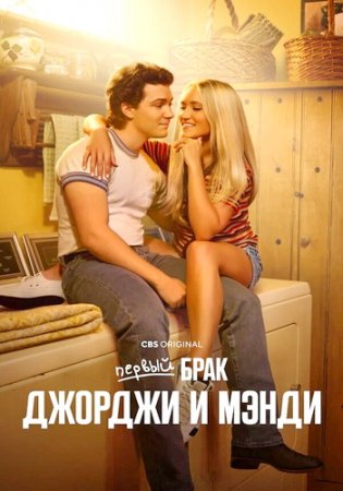 Первый брак Джорджи и Мэнди (1 сезон: 1-22 серии из 22) (2025)