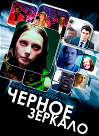 Черное зеркало (7 сезон) (2025)