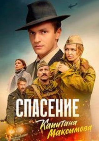 Спасение капитана Максимова (2024)