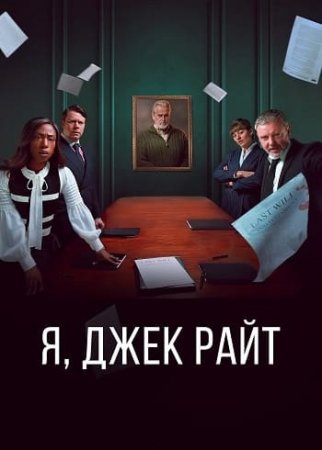 Я, Джек Райт (1 сезон) (2025)