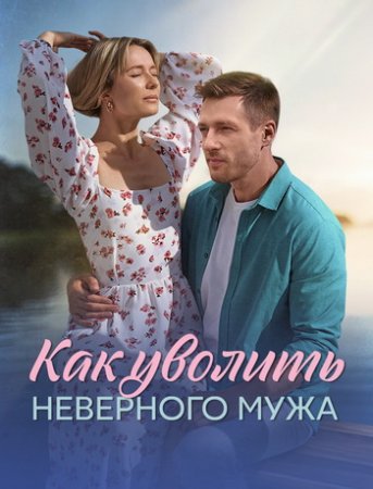 Как уволить неверного мужа (2025)