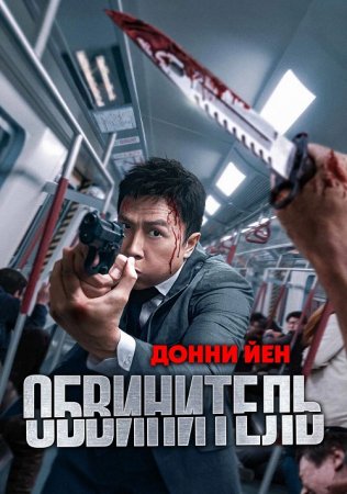 Обвинитель (2024) Обвинитель (2024)