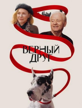Верный друг (2024) Верный друг (2024)