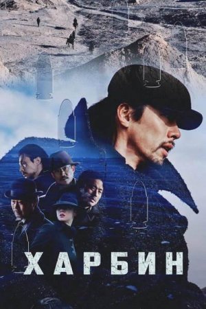 Харбин (2024) Харбин (2024)