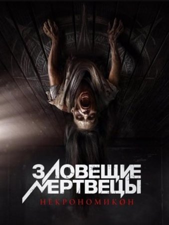 Зловещие мертвецы: Некрономикон (2024) Зловещие мертвецы: Некрономикон (2024)