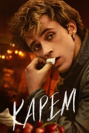 Карем: Повар королей (1 сезон: 1-8 серии из 8) (2025)