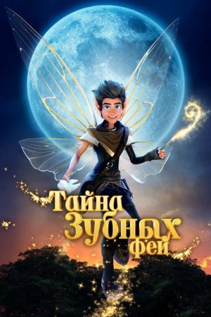 Тайна зубных фей (2025) Тайна зубных фей (2025)