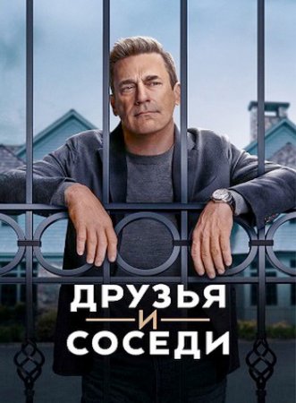Друзья и соседи (1 сезон: 1-9 серии из 9) (2025)