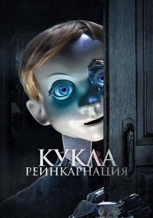 Кукла. Реинкарнация (2025) Кукла. Реинкарнация (2025)
