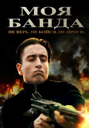 Моя банда (2022) Моя банда (2022)