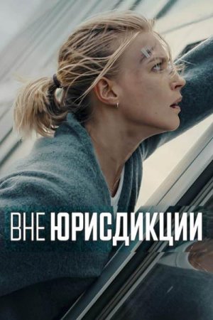 Вне юрисдикции (2025)