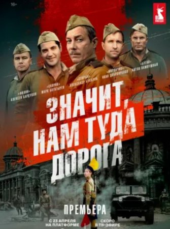 Значит, нам туда дорога (1 сезон: 1-6 серии из 6) (2025)