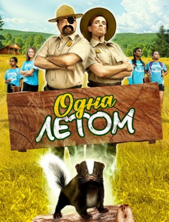 Одна летом (2024)