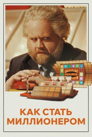Как стать миллионером (2024)