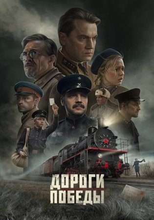 Дороги Победы (2025) Дороги Победы (2025)