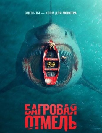 Багровая отмель (2025) Багровая отмель (2025)