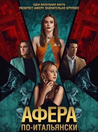 Афера по-итальянски (2024) Афера по-итальянски (2024)