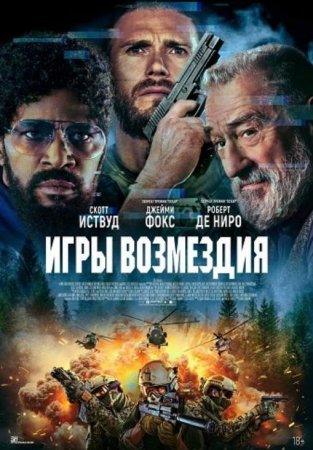 Игры возмездия (2025) Игры возмездия (2025)
