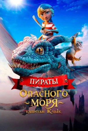 Пираты опасного моря: Капитан Клык (2025) Пираты опасного моря: Капитан Клык (2025)