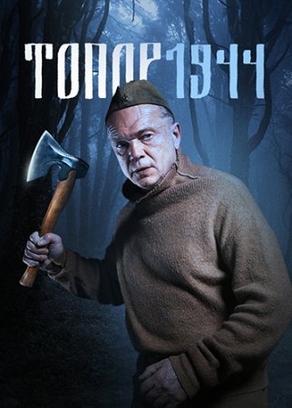 Топор. 1944 (3 сезон) (2022)