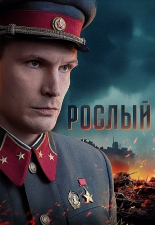 Рослый (1 сезон) (2025)