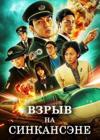 Взрыв на Синкансэне (2025)