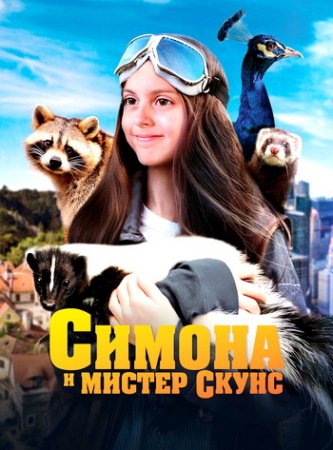 Симона и мистер скунс (2024) Симона и мистер скунс (2024)