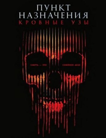 Пункт назначения: Кровные узы (2025)