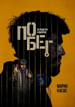 Побег / Escape (2024) Побег / Escape (2024)