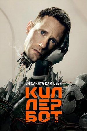 Киллербот (1 сезон) (2025)