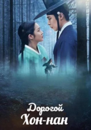 Дорогой Хон-нан (1 сезон: 1-11 серии из 11) (2025)