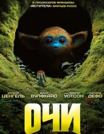 Очи (2025) Очи (2025)