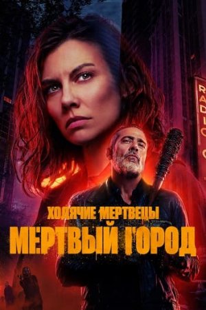 Ходячие мертвецы: Мёртвый город (2 сезон: 1-8 серии из 8) (2025)