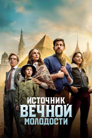 Источник вечной молодости (2025) Источник вечной молодости (2025)
