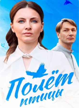 Полёт птицы (2025)