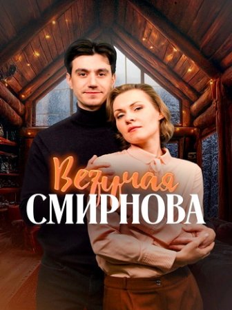 Везучая Смирнова (2025)