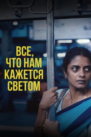 Все, что нам кажется светом (2024) Все, что нам кажется светом (2024)