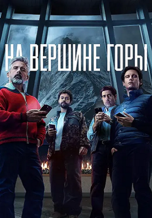 На вершине горы (2025) На вершине горы (2025)