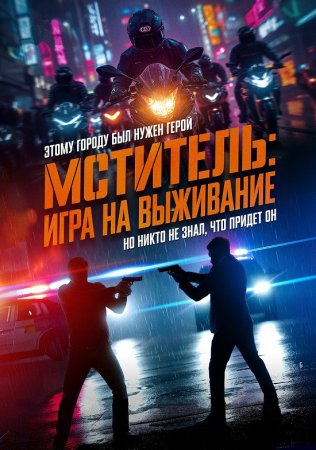 Мститель: Игра на выживание (2024) Мститель: Игра на выживание (2024)