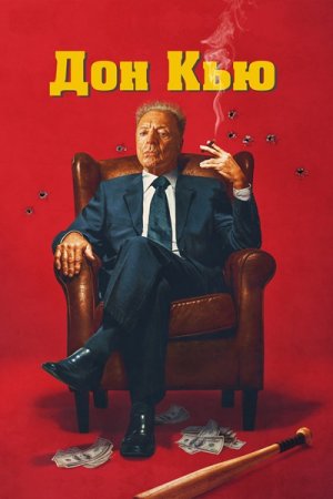 Дон Кью (2023) Дон Кью (2023)