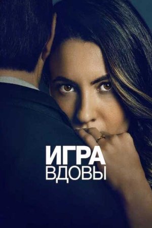 Игра вдовы (2025) Игра вдовы (2025)