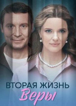 Вторая жизнь Веры (2025)